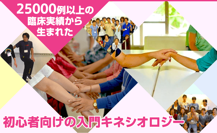 25000以上の臨床実績から生まれた筋肉反射テスト・キネシオロジー