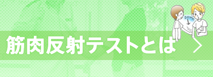 筋肉反射テストとは